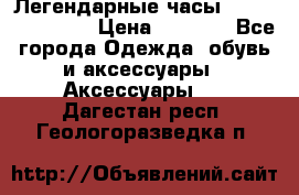 Легендарные часы Skeleton Winner › Цена ­ 2 890 - Все города Одежда, обувь и аксессуары » Аксессуары   . Дагестан респ.,Геологоразведка п.